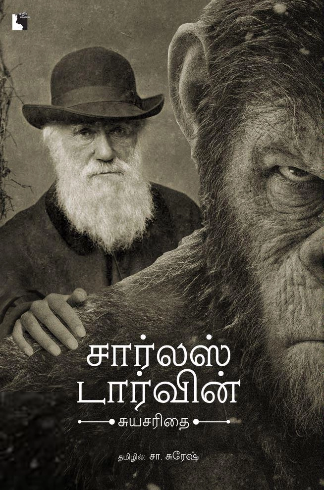 சார்லஸ் டார்வின் எழுதிய சார்லஸ் டார்வின்: சுயசரிதை - Book Cover