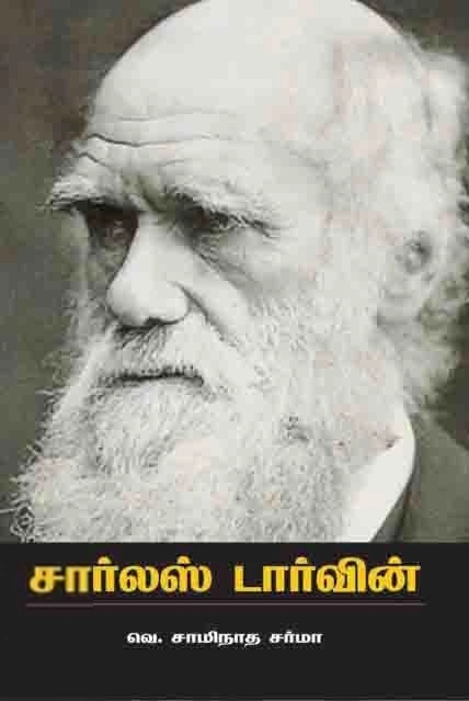 வெ. சாமிநாத சர்மா எழுதிய சார்லஸ் டார்வின் - Book Cover