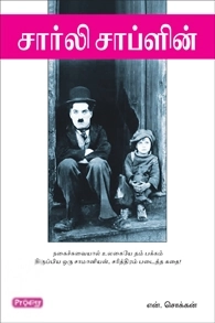 என். சொக்கன் எழுதிய சார்லி சாப்ளின் (ப்ராடிஜி தமிழ்) - Book Cover