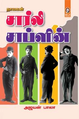 அஜயன் பாலா எழுதிய சார்லி சாப்ளின் (விகடன் பிரசுரம்) - Book Cover