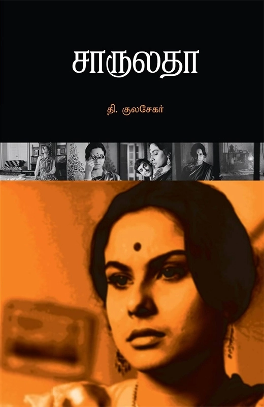 தி. குலசேகர் எழுதிய சாருலதா - Book Cover