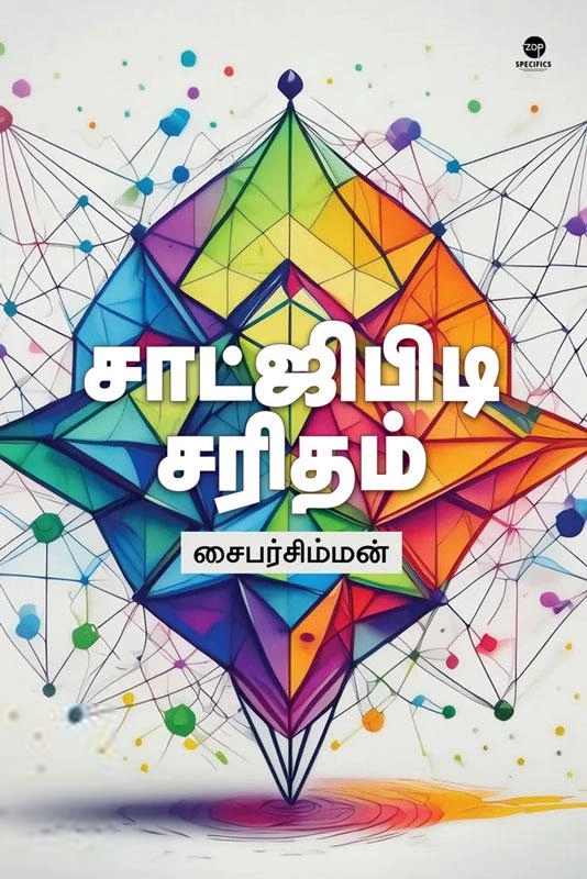 சைபர் சிம்மன் எழுதிய சாட்ஜிபிடி சரிதம் - Book Cover
