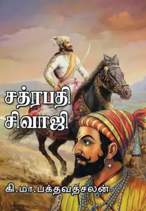 கி.மா.பக்தவத்சலன் எழுதிய சத்ரபதி சிவாஜி (அருணோதயம்) - Book Cover
