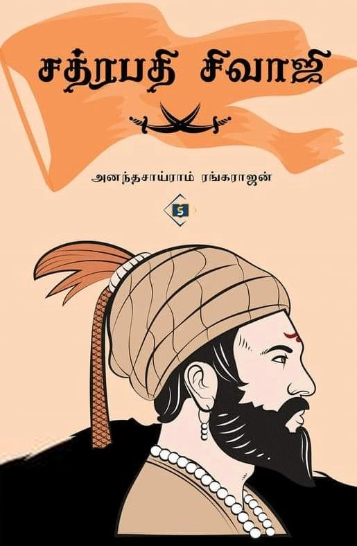 அனந்தசாய்ராம் ரங்கராஜன் எழுதிய சத்ரபதி சிவாஜி - Book Cover