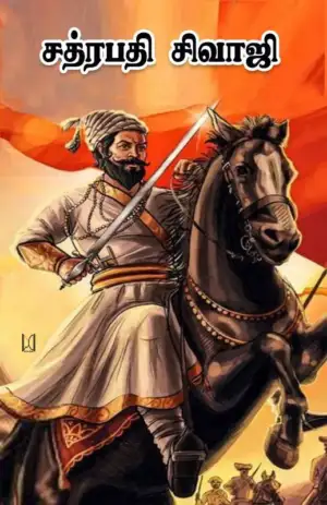 டாக்டர் மா. இராசமாணிக்கனார் எழுதிய சத்ரபதி சிவாஜி - Book Cover