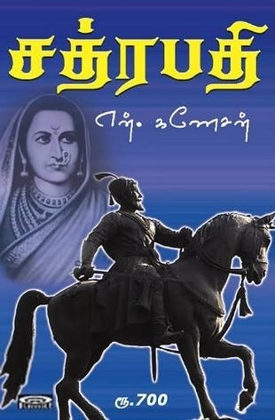 என். கணேசன் எழுதிய சத்ரபதி - Book Cover