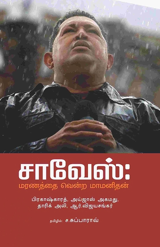 அய்ஜாஸ் அகமது எழுதிய சாவேஸ்: மரணத்தை வென்ற மாமனிதன் - Book Cover