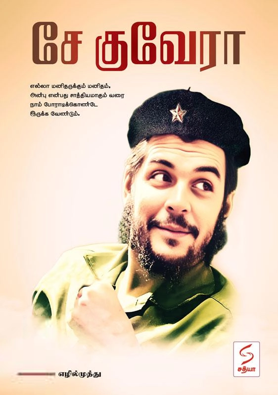 கோ. எழில்முத்து எழுதிய சே குவேரா (எழில்முத்து) - Book Cover