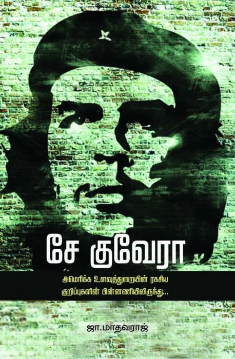 ஜா. மாதவராஜ் எழுதிய சே குவேரா: அமெரிக்க உளவுத்துறை ரகசியக் குறிப்புகளின் பின்னணியில் - Book Cover