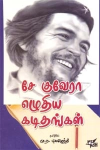 மு.ந. புகழேந்தி எழுதிய சே குவேரா எழுதிய கடிதங்கள் - Book Cover
