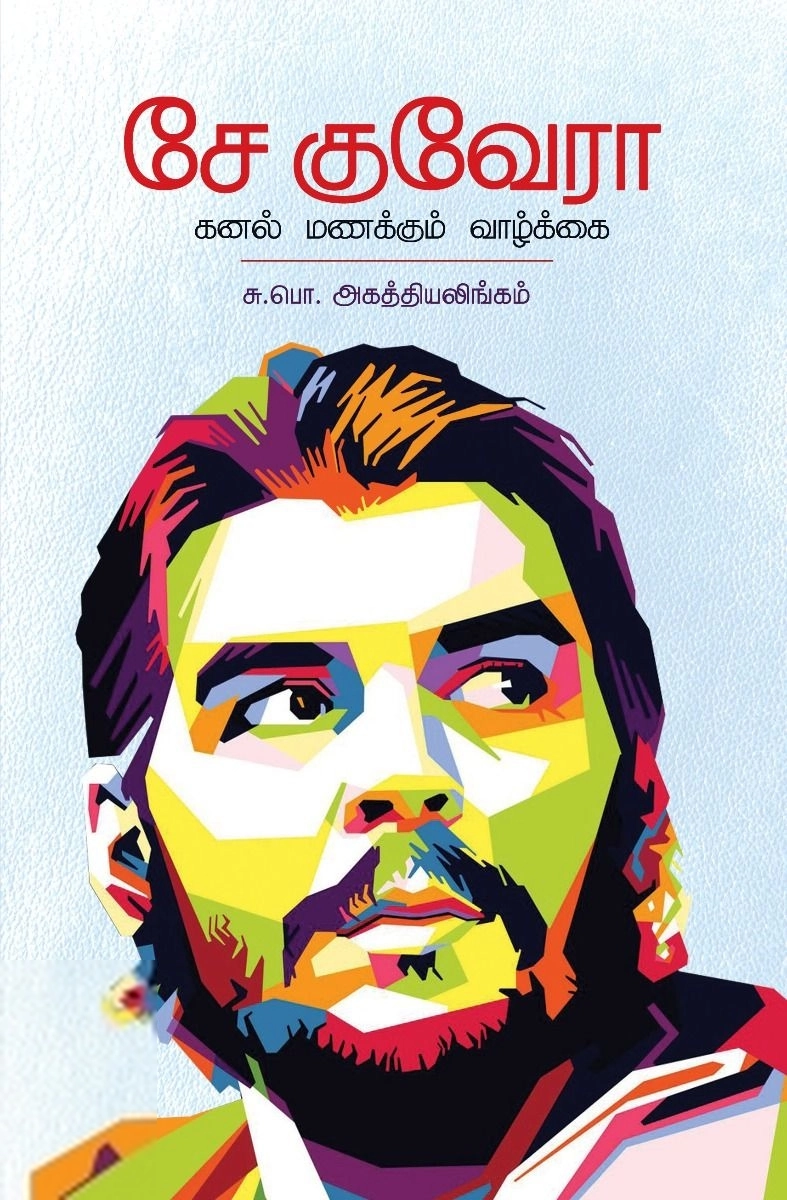 சு. பொ. அகத்தியலிங்கம் எழுதிய சே குவேரா: கனல் மணக்கும் வாழ்க்கை - Book Cover