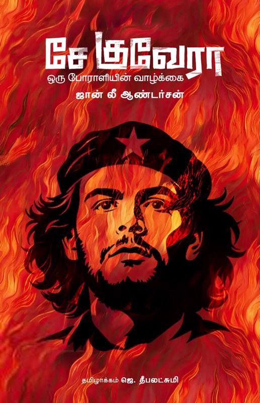 ஜான் லீ ஆண்டர்சன் எழுதிய சே குவேரா : ஒரு போராளியின் வாழ்க்கை (இரண்டு நூல்கள்) (HB) - Book Cover