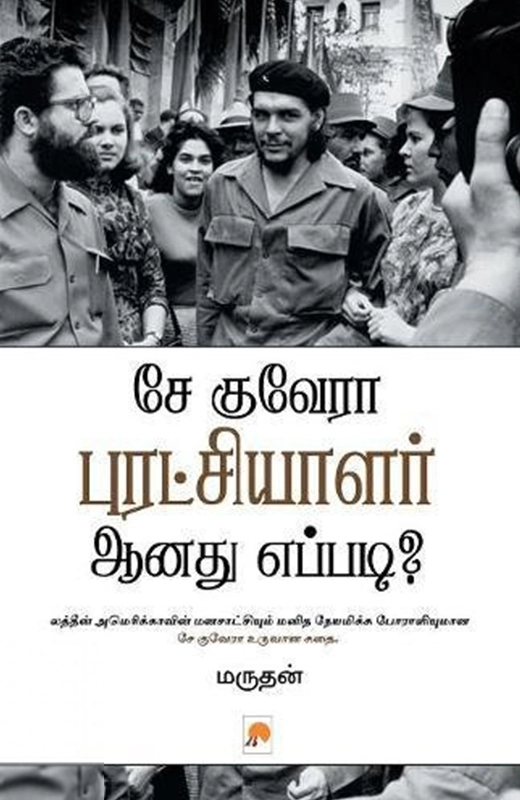 மருதன் எழுதிய சே குவேரா புரட்சியாளர் ஆனது எப்படி? - Book Cover