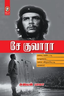 அஜயன் பாலா எழுதிய சே குவாரா (விகடன் பிரசுரம்) - Book Cover