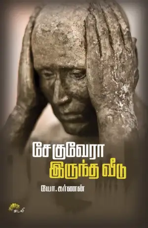 யோ.கர்ணன் எழுதிய சேகுவேரா இருந்த வீடு - Book Cover
