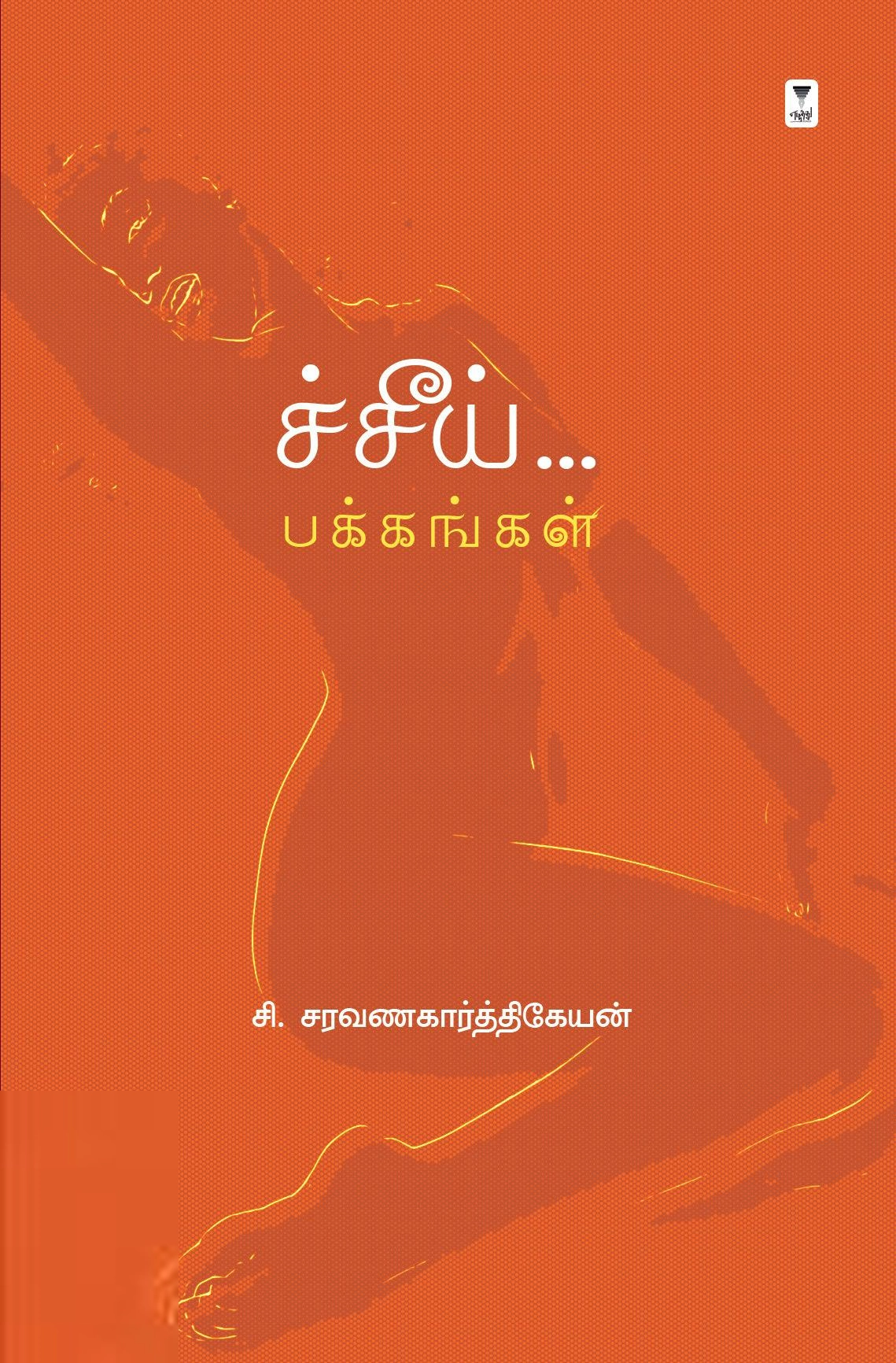 சி. சரவணகார்த்திகேயன் எழுதிய சீய் பக்கங்கள் - Book Cover