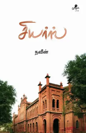 நவீன் எழுதிய சியர்ஸ் - Book Cover