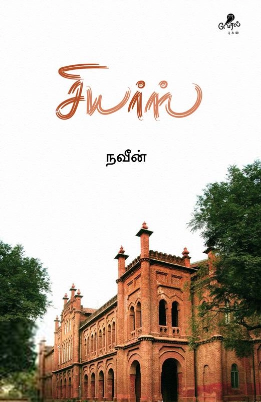 நவீன் எழுதிய சியர்ஸ் - Book Cover
