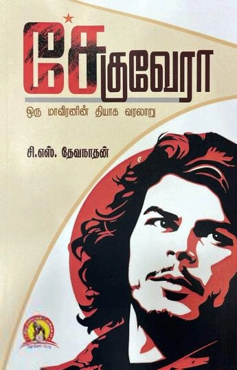 சி. எஸ். தேவநாதன் எழுதிய சேகுவேரா - Book Cover