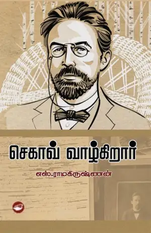 எஸ். ராமகிருஷ்ணன் எழுதிய செகாவ் வாழ்கிறார் (தேசாந்திரி) - Book Cover