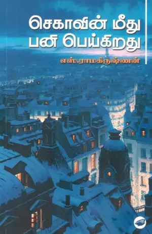 எஸ். ராமகிருஷ்ணன் எழுதிய செகாவின் மீது பனி பெய்கிறது (தேசாந்திரி) - Book Cover