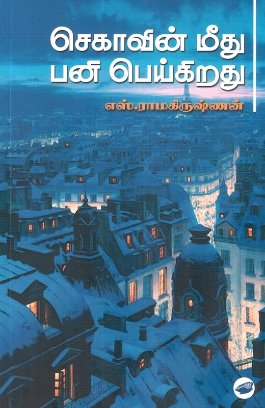 எஸ். ராமகிருஷ்ணன் எழுதிய செகாவின் மீது பனி பெய்கிறது (தேசாந்திரி) - Book Cover