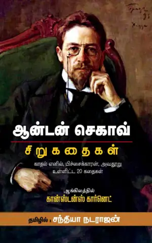 அன்டோன் செகாவ் எழுதிய செகாவ் சிறுகதைகள் - Book Cover