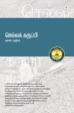அல்லி பாத்திமா எழுதிய செல்லக் கருப்பி - Book Cover