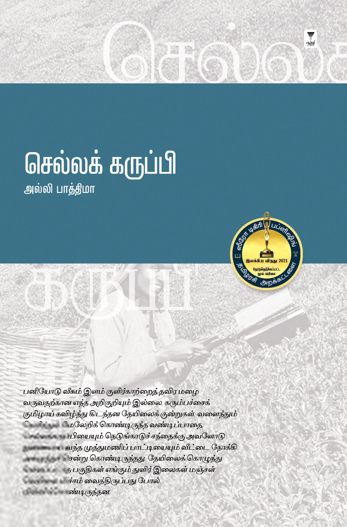 அல்லி பாத்திமா எழுதிய செல்லக் கருப்பி - Book Cover