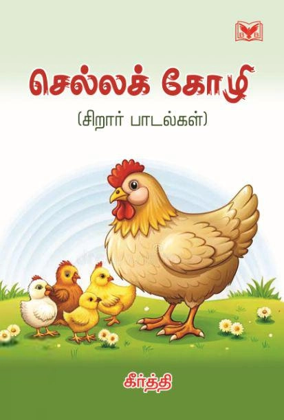 கீர்த்தி எழுதிய செல்லக் கோழி - Book Cover