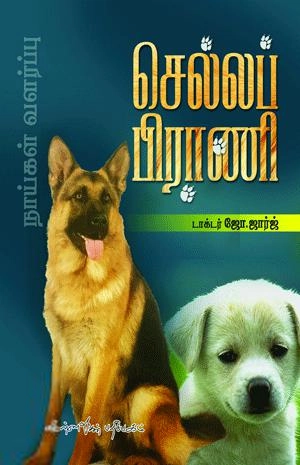 டாக்டர் ஜோ. ஜார்ஜ் எழுதிய செல்லப் பிராணி - Book Cover