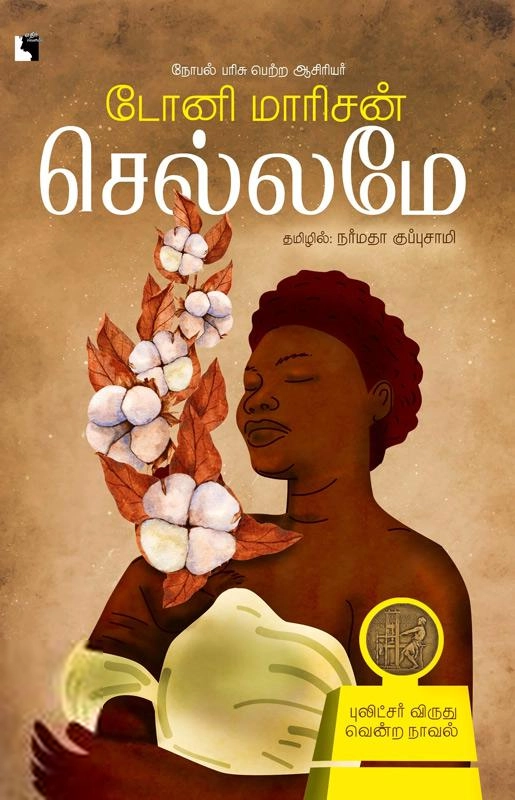 டோனி மாரிசன் எழுதிய செல்லமே - Beloved - Book Cover