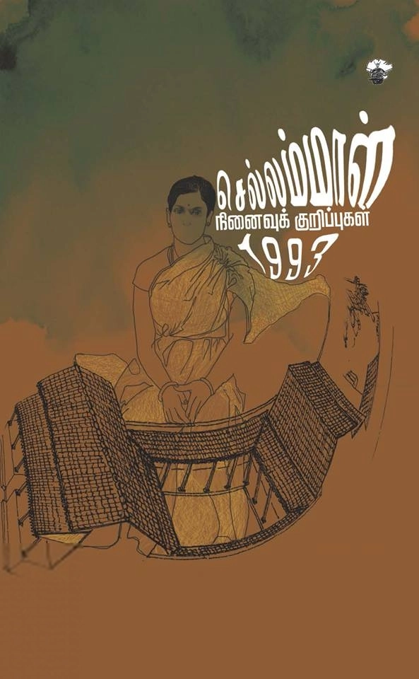 அம்பை எழுதிய செல்லம்மாள் - Book Cover