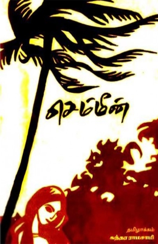 தகழி சிவசங்கரப்பிள்ளை எழுதிய செம்மீன் - Book Cover