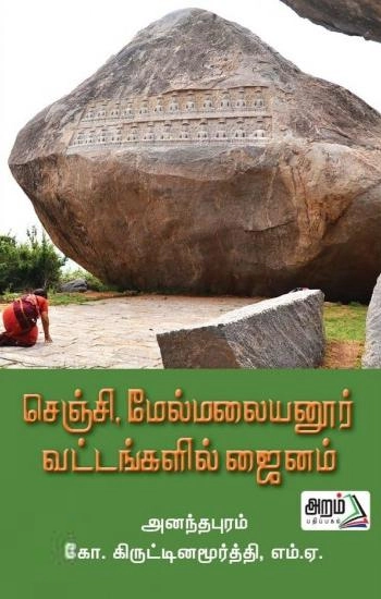 அனந்தபுரம் கிருஷ்ணமூர்த்தி எழுதிய செஞ்சி மேல்மலையனுர் ஒன்றியங்களில் ஜைனம் - Book Cover