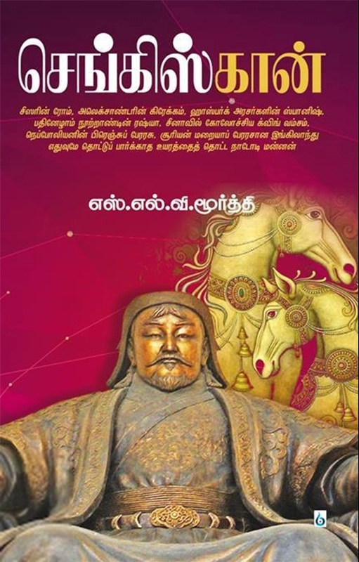 எஸ். எல். வி. மூர்த்தி எழுதிய செங்கிஸ்கான் (சிக்ஸ்த் சென்ஸ் பப்ளிகேஷன்ஸ்) - Book Cover