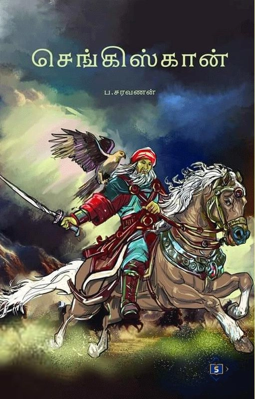 ப . சரவணன் எழுதிய செங்கிஸ்கான் (சுவாசம்) - Book Cover