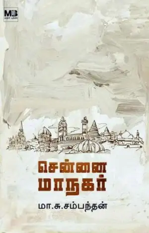 மா.சு.சம்மந்தன் எழுதிய சென்னை மாநகர் - Book Cover
