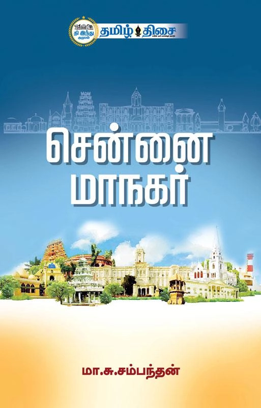 மா. சு. சம்பந்தன் எழுதிய சென்னை மாநகர் (தமிழ் திசை) - Book Cover