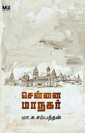 மா.சு.சம்மந்தன் எழுதிய சென்னை மாநகர் - Book Cover