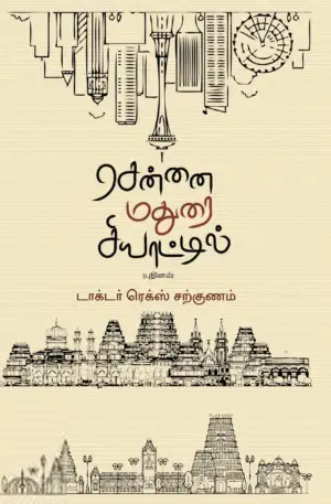 டாக்டர் ரெக்ஸ் சற்குணம் எழுதிய சென்னை மதுரை சியாட்டில் - Book Cover