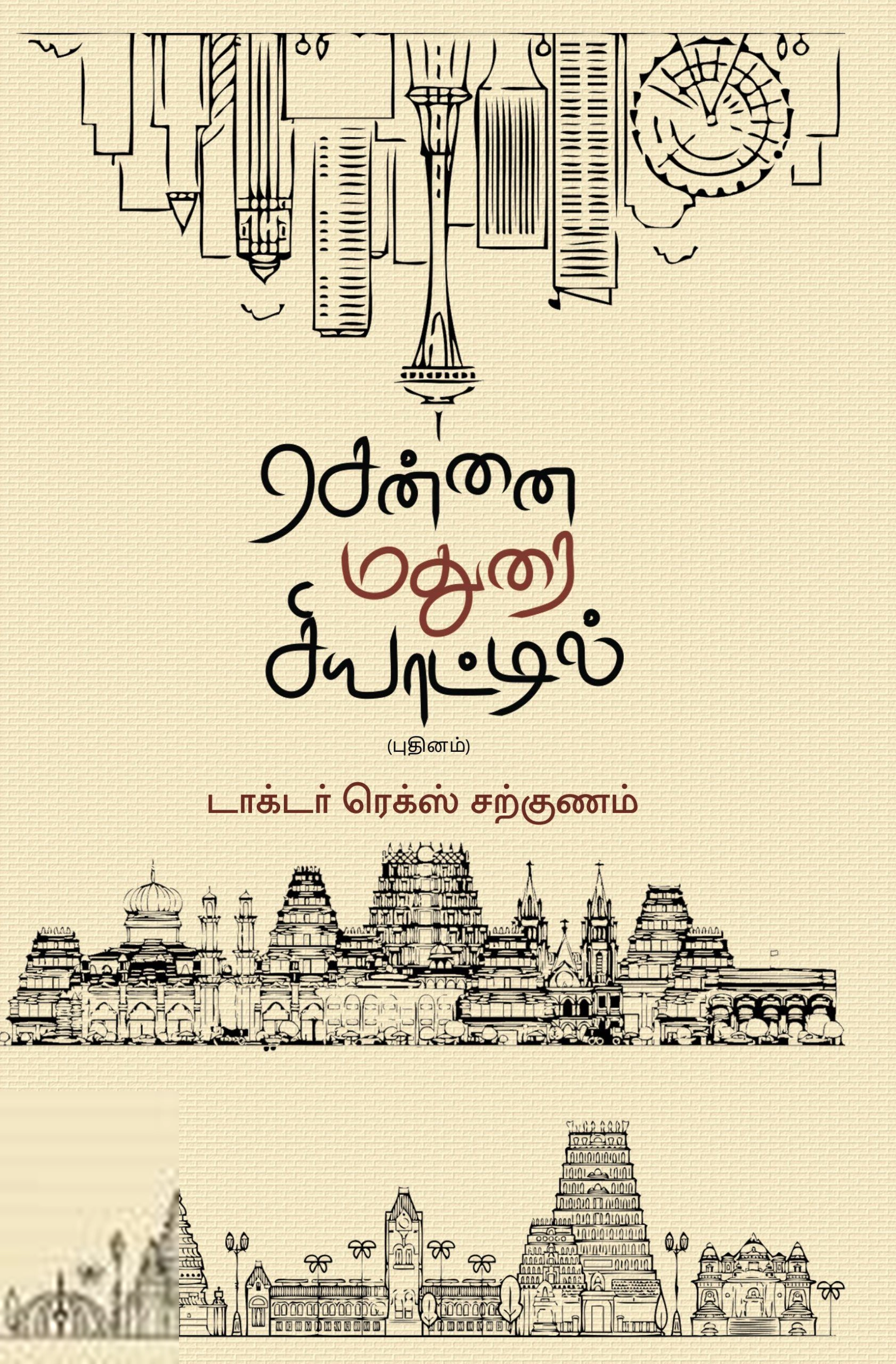 டாக்டர் ரெக்ஸ் சற்குணம் எழுதிய சென்னை மதுரை சியாட்டில் - Book Cover
