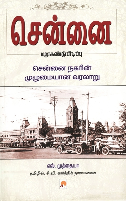 எஸ் . முத்தையா எழுதிய சென்னை மறுகண்டுபிடிப்பு - Book Cover