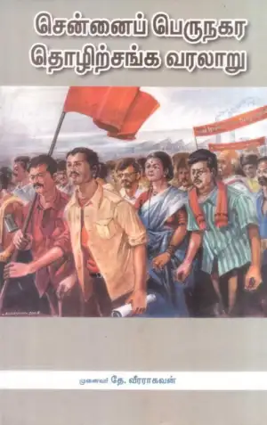 தே. வீரராகவன் எழுதிய சென்னைப் பெருநகர தொழிற்சங்க வரலாறு - Book Cover