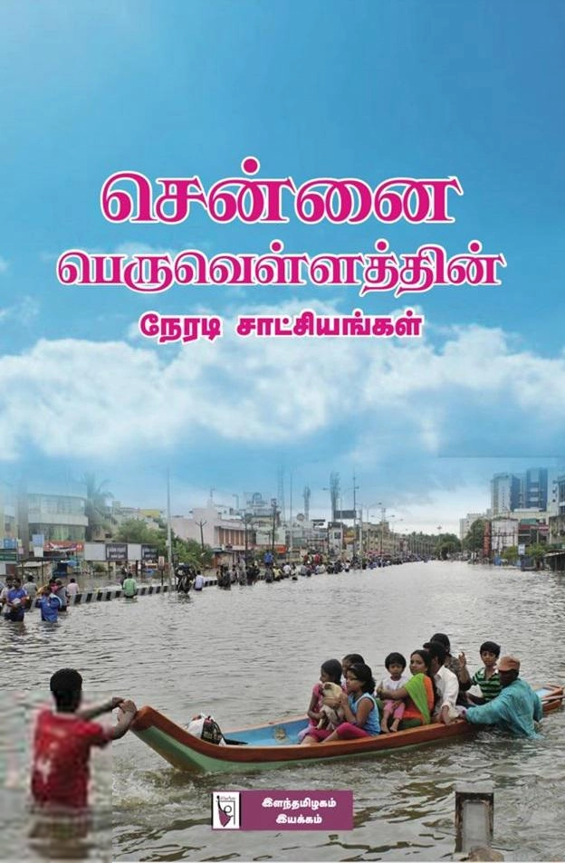சிற்றுளி எழுதிய சென்னை பெருவெள்ளத்தின் நேரடி சாட்சியங்கள் - Book Cover