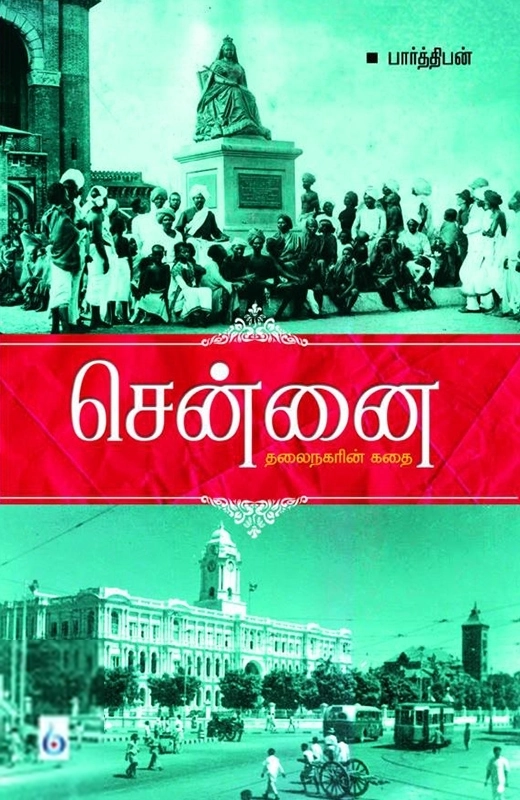 பார்த்திபன் எழுதிய சென்னை: தலைநகரின் கதை - Book Cover