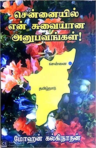 மோஹன் கல்கிநாதன் எழுதிய சென்னையில் என் சுவையான அனுபவங்கள் - Book Cover