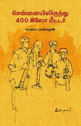 மானா பாஸ்கரன் எழுதிய சென்னயிலிருந்து 400 கிலோ மீட்டர் - Book Cover