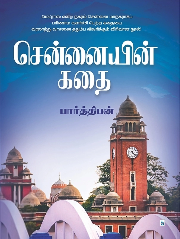 பார்த்திபன் எழுதிய சென்னையின் கதை - Book Cover