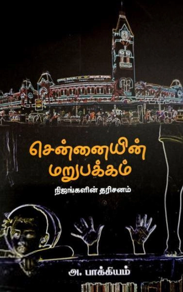 அ. பாக்கியம் எழுதிய சென்னையின் மறுபக்கம் - Book Cover